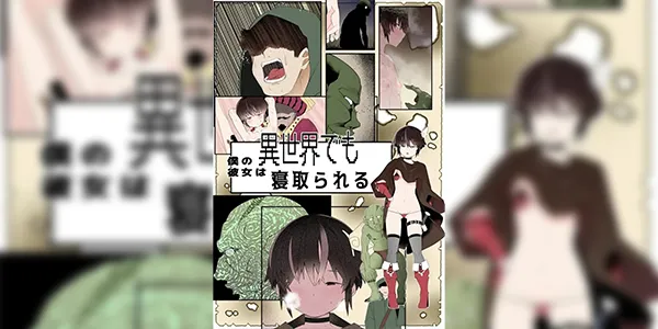 โดนก็อบลินทิ่มซะงั้น [Toon Worker (Tamuhi)] Boku no Kanojo wa Isekai demo Netorareru