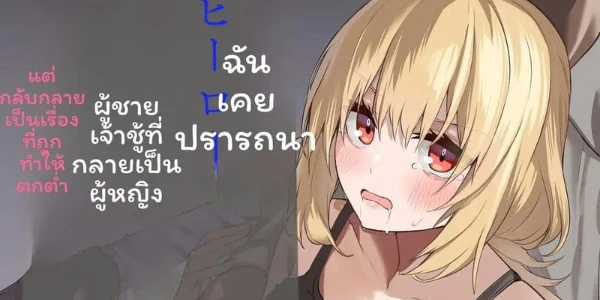 โดจิน ฮีโร่ที่ฉันชื่นชอบกลายเป็นผู้หญิงและโดนชายหลอกลวง