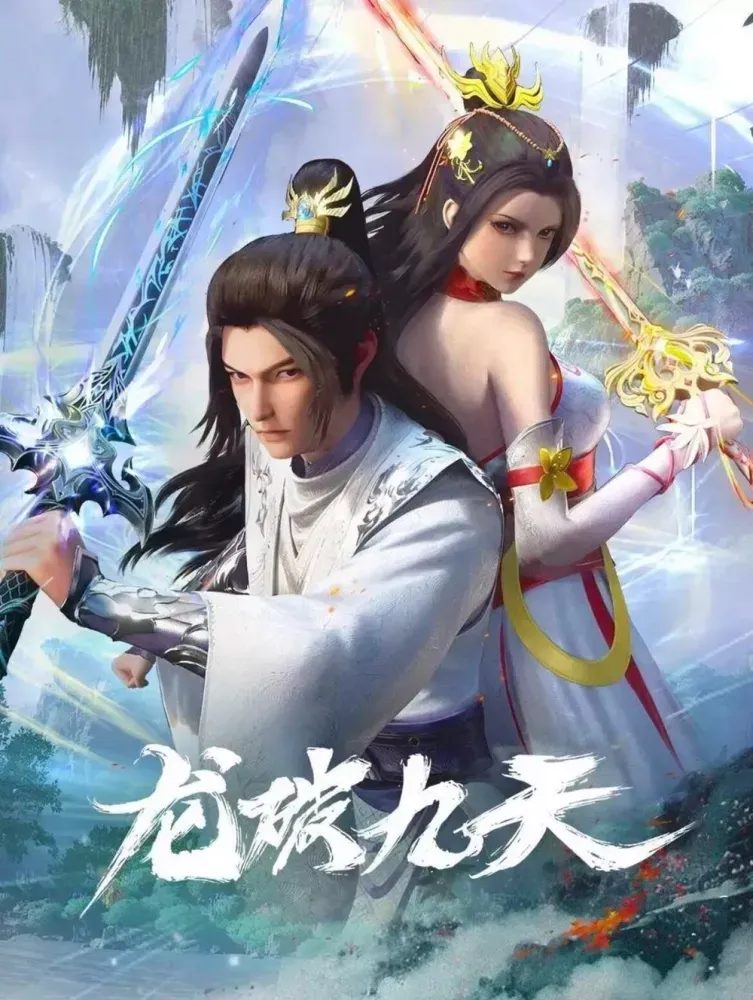 Long Po Jiutian มังกรพิชิตเก้าพิภพสวรรค์ ซับไทย