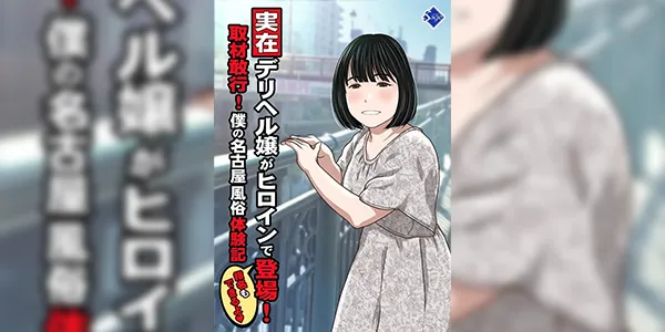 ครั้งแรกกระแทกยับ [Sage (Ryunnu)] A Real-life Call Girl Appears! We Conducted an Interview! My Nagoya Sex Industry Experience