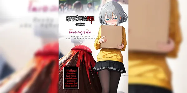 ความลับของหยุน ตอนพิเศษ [777nya] Yun's secret sp-volcanic