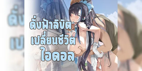 ดั่งฟ้าลิขิต เปลี่ยนชีวิตไอดอล [ROUTE1 (Taira Tsukune)] An Otaku’s Quest to Save His Favorite Idol