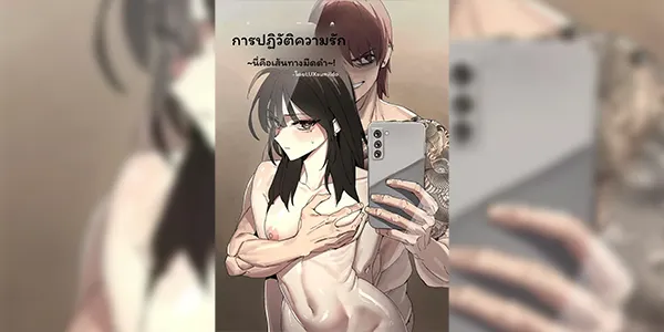 ปฏิวัติรัก LUXsumildo·恋爱革命~此乃黑化の路线！