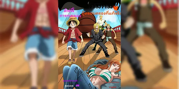 ผู้ครอบครองที่แท้จริง (Charuzuart) One Piece Luffy's Experiment [Possession Hub]
