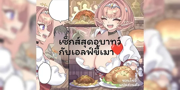 เซ็กส์อุบาทว์กับเอลฟ์ขี้เมา [Mimonel] Yopparai Huma Elf to Meitei Ecchi♥
