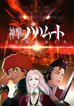 Shingeki no Bahamut Genesis เพลิงแค้นบาฮามุท: ปฐมบท (ภาค1) ซับไทย