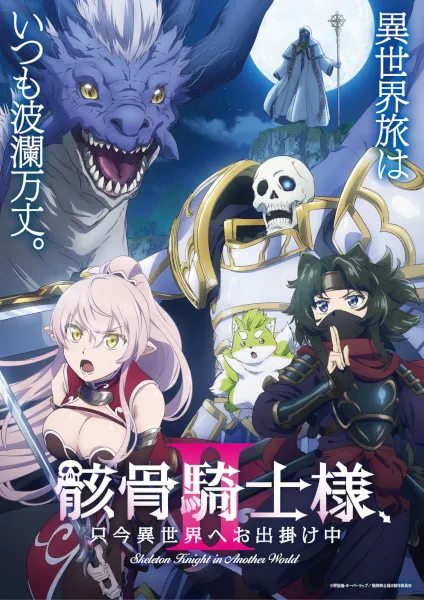 Gaikotsu Kishi-sama, Tadaima Isekai e Odekakechuu II บันทึกการเดินทางต่างโลกของท่านอัศวินกระดูก (ภาค2) ซับไทย