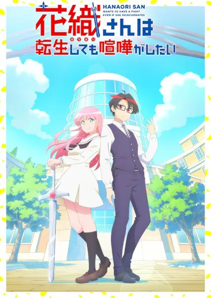 Hanaori-san wa Tensei shitemo Kenka ga Shitai คุณฮานาโอริ เกิดใหม่ครั้งนี้ก็ขอมีเรื่อง ซับไทย