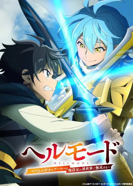 Hell Mode Season 2 อยากเล่นโหด ขอโหมดนรก (ภาค2) ซับไทย