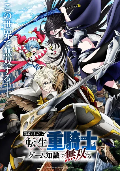 Tsuihou sareta Tensei Juukishi wa Game Chishiki de Musou suru เกิดใหม่เป็นอัศวินเกราะหนักผู้ถูกขับไล่แต่ใช้ความรู้จากเกมจนไร้เทียมทาน ซับไทย