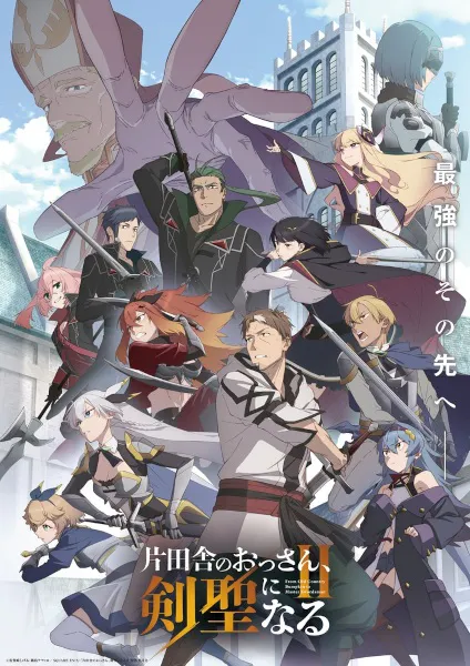 Katainaka no Ossan Kensei ni Naru II Season 2 ปรมาจารย์ดาบชั้นเซียนมาตบเกรียนถึงเมืองกรุง (ภาค2) ซับไทย และ พากย์ไทย