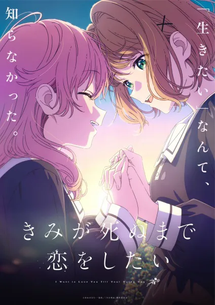 Kimi ga Shinu made Koi wo Shitai เพียงได้รักตราบสิ้นลมหายใจ ซับไทย