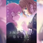 Kimi ga Shinu made Koi wo Shitai เพียงได้รักตราบสิ้นลมหายใจ ตอนที่ 1-2 ซับไทย ยังไม่จบ