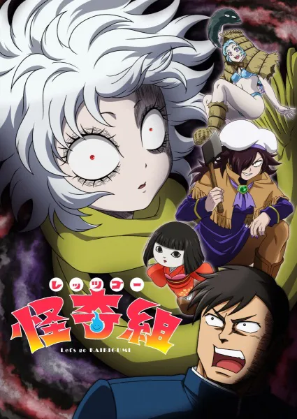 Let’s Go Kaiki-gumi ไปกันเถอะไคคิกุมิ ซับไทย