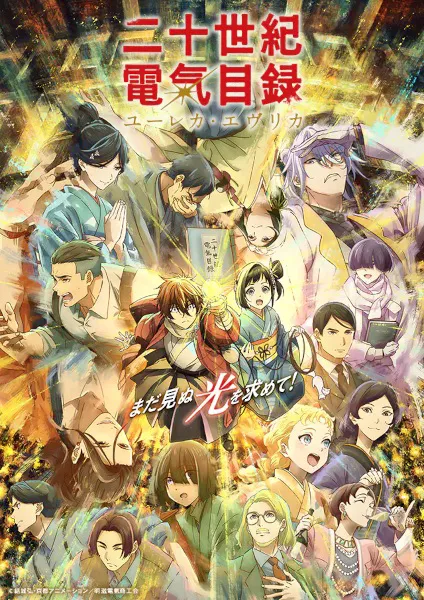 Nijusseiki Denki Mokuroku Eureka Evrika ประกายฝัน วันพรุ่งนี้ ซับไทย