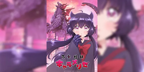 Otome Kaijuu Caraméliser สาวน้อยไคจูคาราเมไลซ์ ซับไทย
