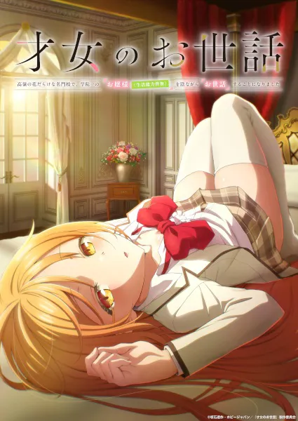 Saijo no Osewa ผู้ดูแลเด็กสาว ซับไทย