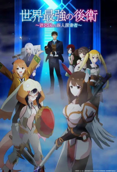 Sekai Saikyou no Kouei กองหลังที่แกร่งที่สุดในโลก นักสำรวจหน้าใหม่ ณ แดนเขาวงกต ซับไทย