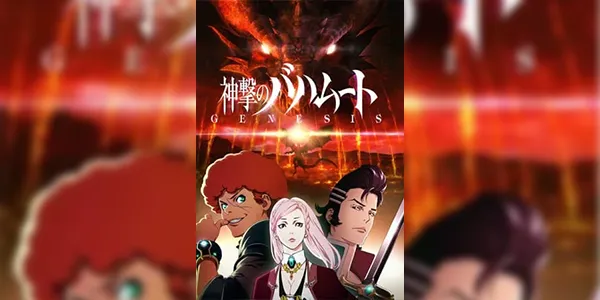 Shingeki no Bahamut Genesis เพลิงแค้นบาฮามุท: ปฐมบท (ภาค1) ซับไทย