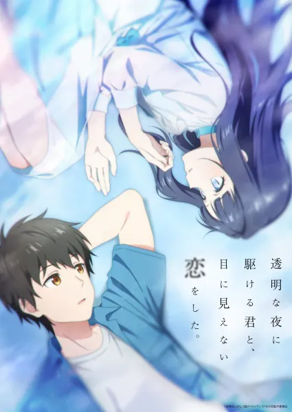 Toumei na Yoru ni Kakeru Kimi to, Me ni Mienai Koi wo Shita รักที่มองไม่เห็น ด้วยตา กับเธอในค่ำคืนที่แสนจะเลือนราง ซับไทย