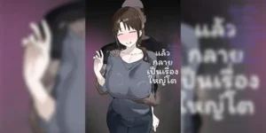 กลายเป็นเรื่องใหญ่โต [キョムキョム本舗（銀蔵)] バ先の子持ち母の相談に乗ったら大変なことになった話