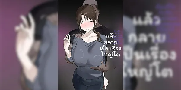 กลายเป็นเรื่องใหญ่โต [キョムキョム本舗（銀蔵)] バ先の子持ち母の相談に乗ったら大変なことになった話