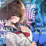 โดจิน ฉันจะคบกับใครดี