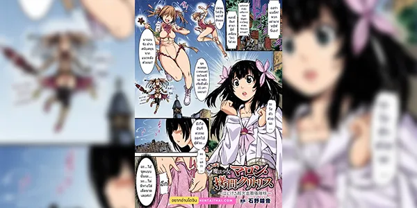 ชุดเสริมพลังมารอน [Ishino Kanon] ピンチ! 魔法少女マロン・拷問クリトリス～はじける超充血膨張陰核～
