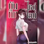 โดจิน บันทึกไซด์ไลน์