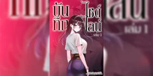 บันทึกไซด์ไลน์ [Nekobox (NewMaiJew)] Sideline Diary
