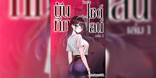 บันทึกไซด์ไลน์ [Nekobox (NewMaiJew)] Sideline Diary