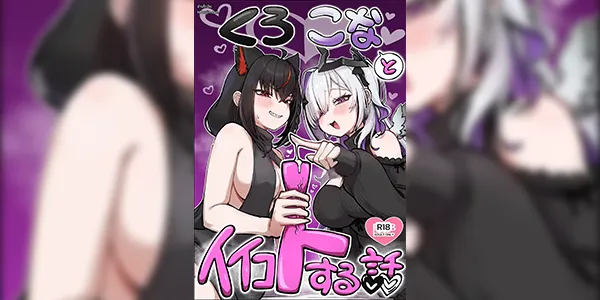 สองสาวทีเด็ด [Tkc-Tikeshi] A manga about doing nice things with Kurokona (Hololive)