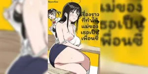 เปลี่ยนเธอกลายเป็นเพื่อนซี้ [Surumenium (Taniguchi Daisuke)] Kanojo no Mama mo Sex Friend ni shita Hanashi!