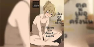 เรื่องเมื่อตอนนั้น [Botsuraku Kizoku (Winter)] Ketsuge Haeteru Kaisha no Senpai to Osake Nomu Hanashi