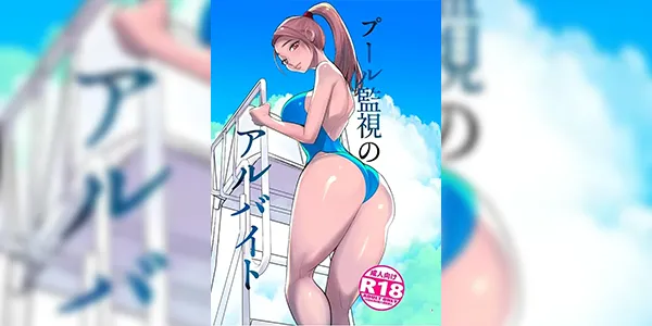 เวรเฝ้าสระ [DYTM] Pool Kanshi no Arbeit