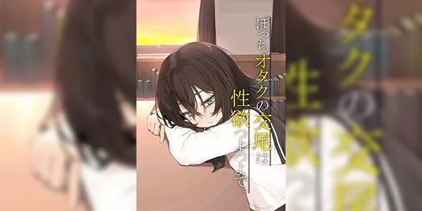 โอตาคุขี้เหงา [Rokuchounome (Olive)] Bocchi Otaku no Koubi wa Seiyoku Tsuyo Tsuyo de