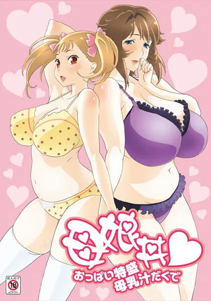 Haha Musume Donburi Oppai Tokumori Bonyuu Tsuyudaku de ซับไทย