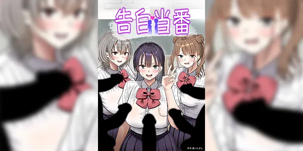 ช่วงสารภาพรัก [銀ぺんぎん] 告白当番
