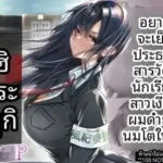 โดจิน อยากจะแก้แค้นประธานแบบสุดใจ