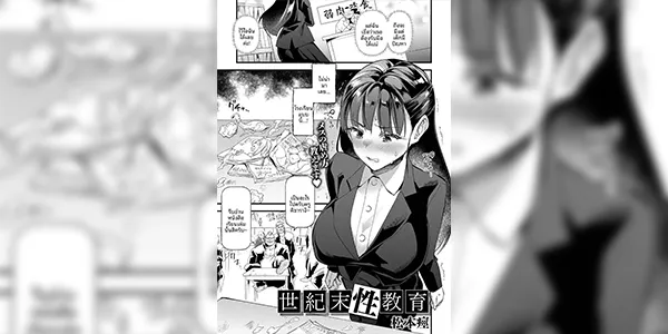 โรงเรียนสุดเถื่อน [Matumoto Kei] Seikimatsu Seikyouiku (ANGEL Club 2026-08)