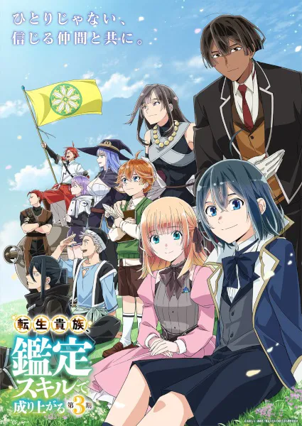 Tensei Kizoku Kantei Skill de Nariagaru Season 3 เกิดใหม่เป็นขุนนาง ขึ้นเป็นใหญ่ด้วยสกิลประเมิน (ภาค3) ซับไทย