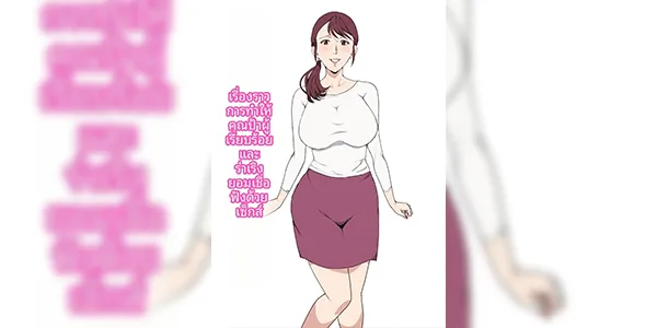 คุณน้าแสนดี [Pairesshu] Majime de Akarui Obasan wo Sex de Iinari ni Shita Hanashi