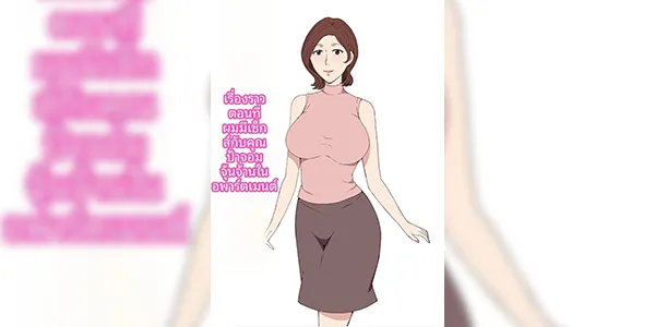 เรื่องลับกับคุณน้าข้างห้อง [Pairesshu] Majime de Akarui Obasan wo Sex de Iinari ni Shita Hanashi