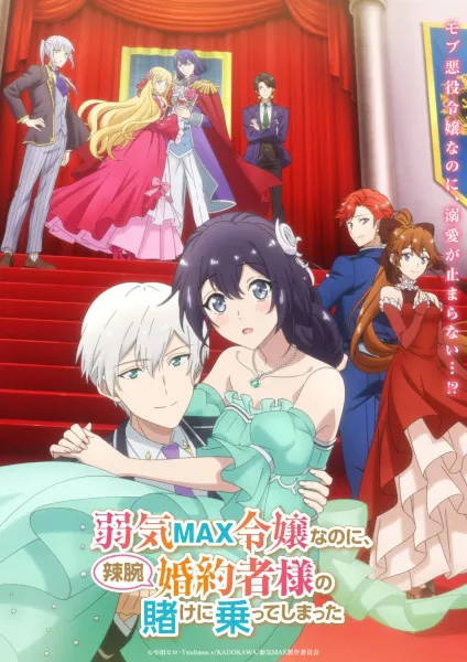Yowaki Max Reijou nanoni Ratsuwan Konyakusha-sama no Kake ni Notte Shimatta การเดิมพันของคุณหนูขี้กลัว กับคู่หมั้นจอมเจ้าเล่ห์ ซับไทย
