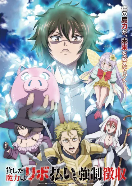 Kashita Maryoku wa Revo Barai de Kyousei Choushuu พลังเวทที่ให้ยืมไปจะถูกบังคับเรียกเก็บผ่านการผ่อนชำระ ซับไทย
