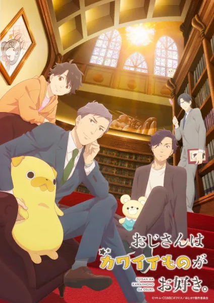 Ojisan wa Kawaii Mono ga Osuki รุ่นใหญ่หัวใจสุดคิวต์ ซับไทย