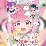 FX Senshi Kurumi-chan คุรุมิจังนักเทรด FX ตอนที่ 1-2 ซับไทย ยังไม่จบ