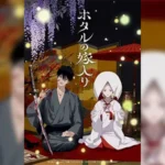 Hotaru no Yomeiri วิวาห์แห่งหิ่งห้อย ตอนที่ 1-4 ซับไทย ยังไม่จบ
