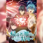 Kikansha no Mahou wa Tokubetsu desu Season 2 พลังขั้นเทพของจอมเวทจุติใหม่ (ภาค2) ตอนที่ 1-2 ซับไทย ยังไม่จบ