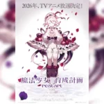 Mahou Shoujo Ikusei Keikaku Restart เกมพิฆาตสาวน้อยเวทมนตร์ ตอนที่ 1-2 ซับไทย ยังไม่จบ